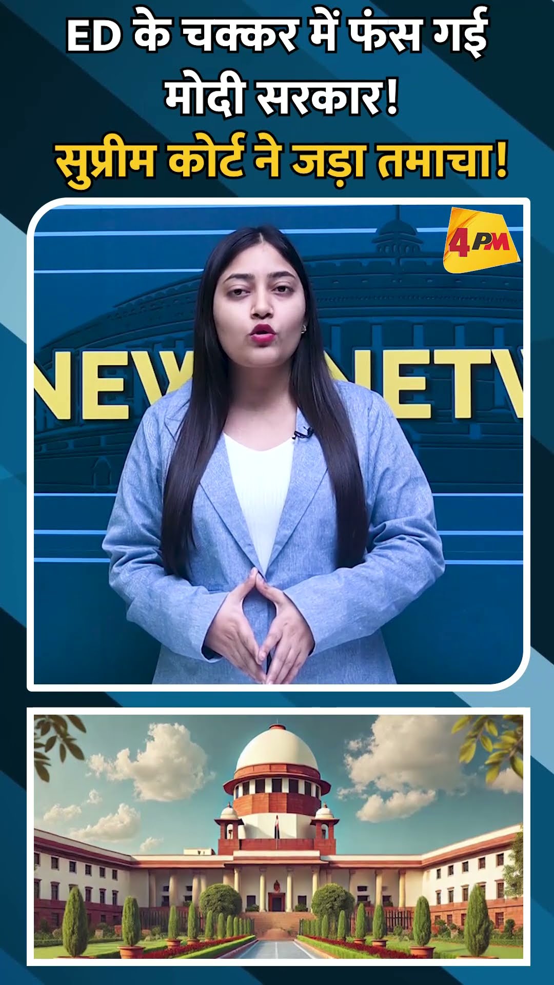 ED के चक्कर में फंस गई मोदी सरकार! सुप्रीम कोर्ट ने जड़ा तमाचा! #shorts #ytshorts